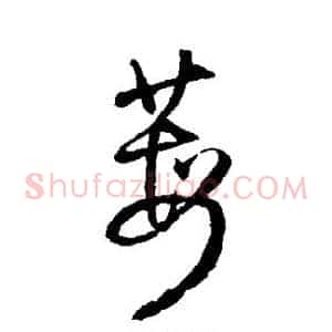 莓