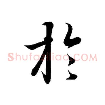 於
