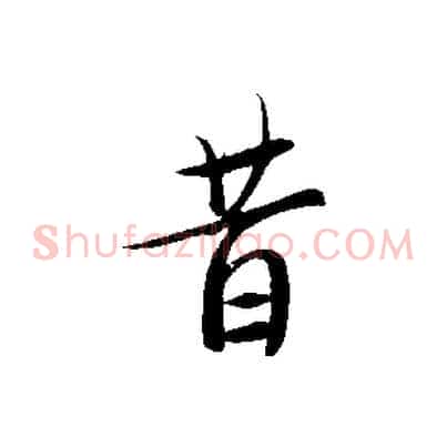 昔