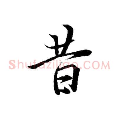 昔