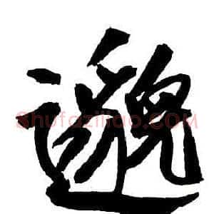 邈