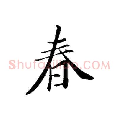 春