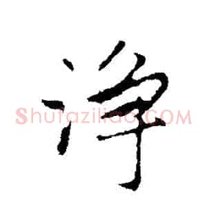 凈