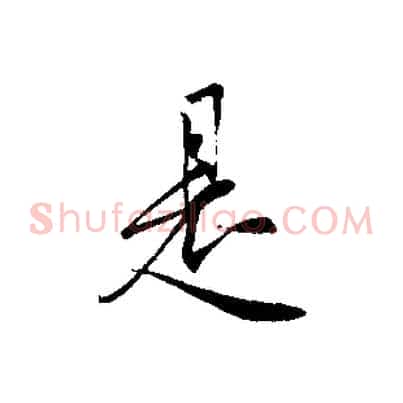 是