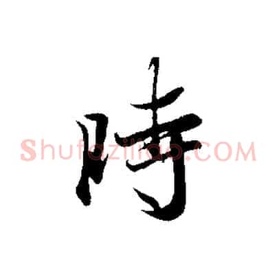 時