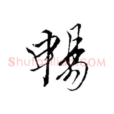 暢