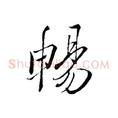 暢