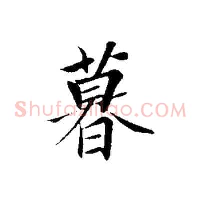 暮