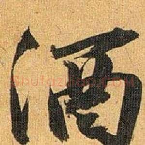 酒