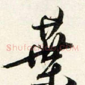 葉