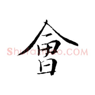 會