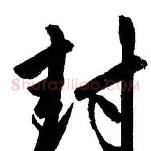 封