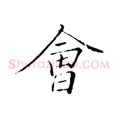 會