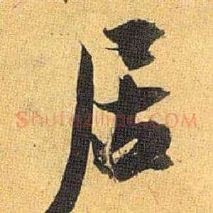 居