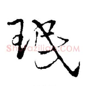 珉