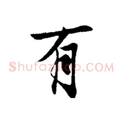 有