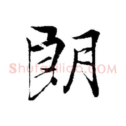 朗