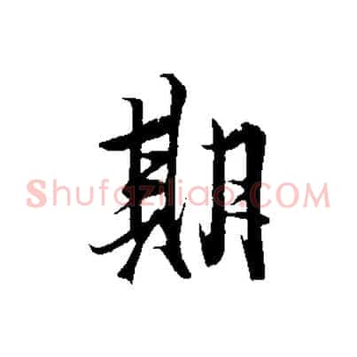 期