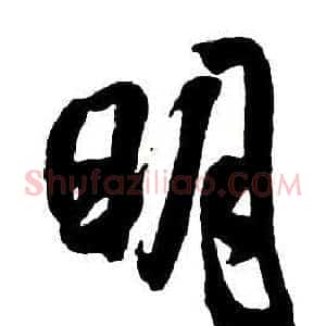 明