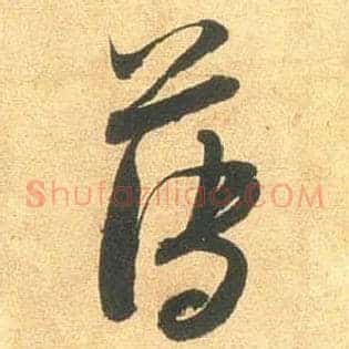 薄