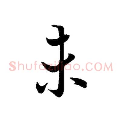 未