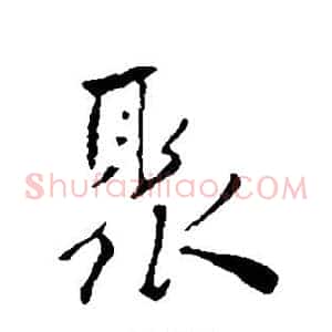 聚