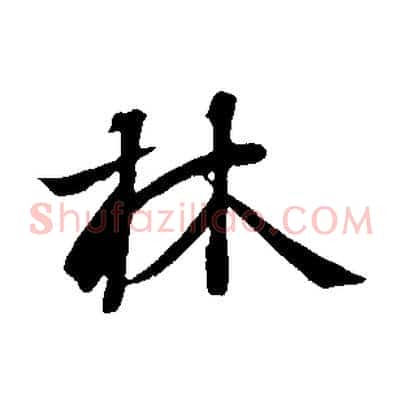 林