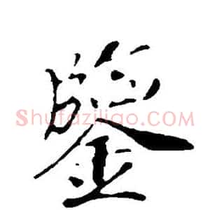 鉴
