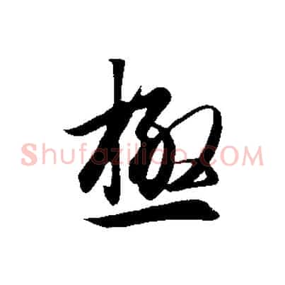 極