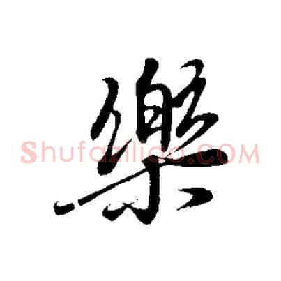 樂