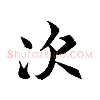 次