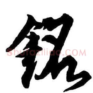 銘