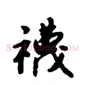 袜