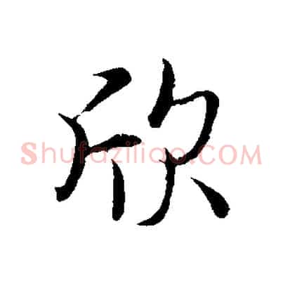 欣