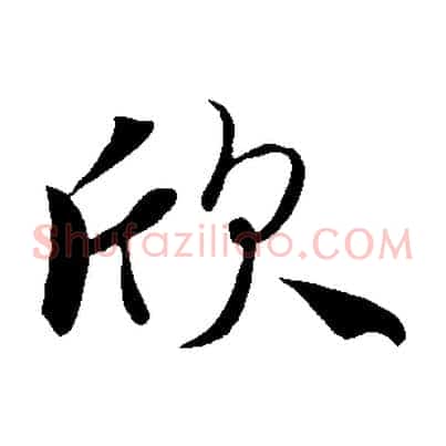 欣
