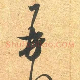 再拜