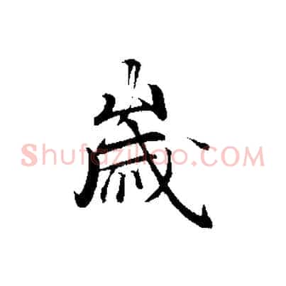歲