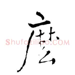 麽