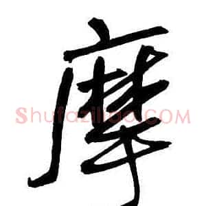 摩