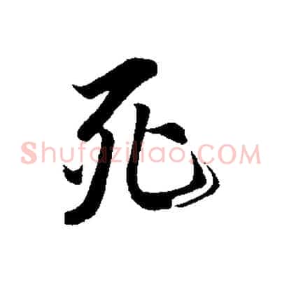 死