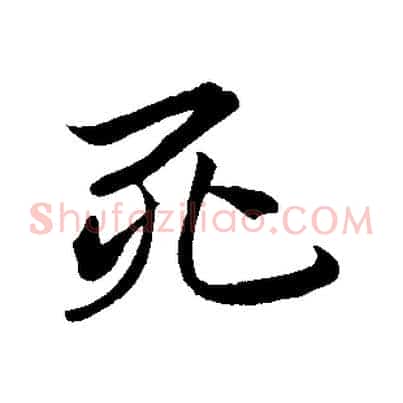 死