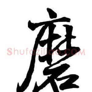 磨