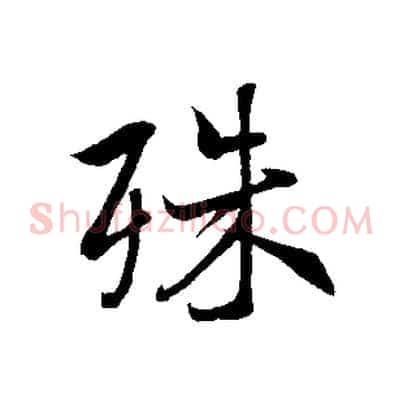 殊