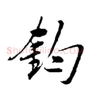鈞