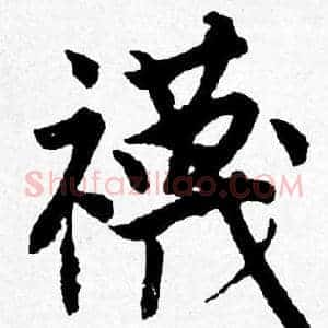 襪