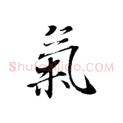 氣
