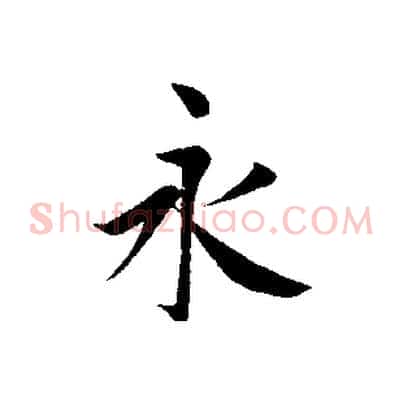 永