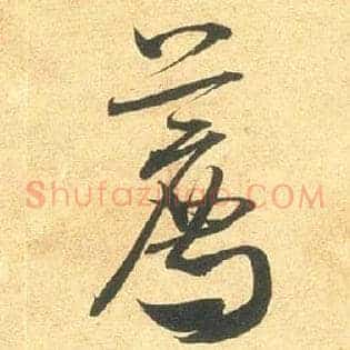 荐