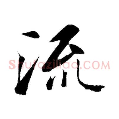 流