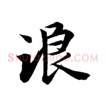 浪
